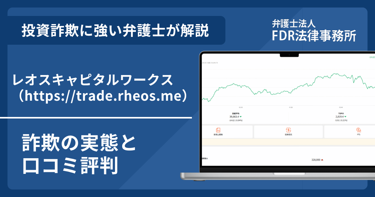 レオスキャピタルワークス（https://trade.rheos.me）詐欺の実態や口コミ評判を弁護士が解説！返金請求方法や相談先も紹介