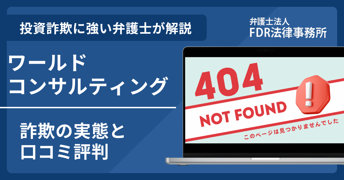 ワールドコンサルティングの詐欺の実態や口コミ評判を弁護士が解説！返金請求方法や相談先も紹介