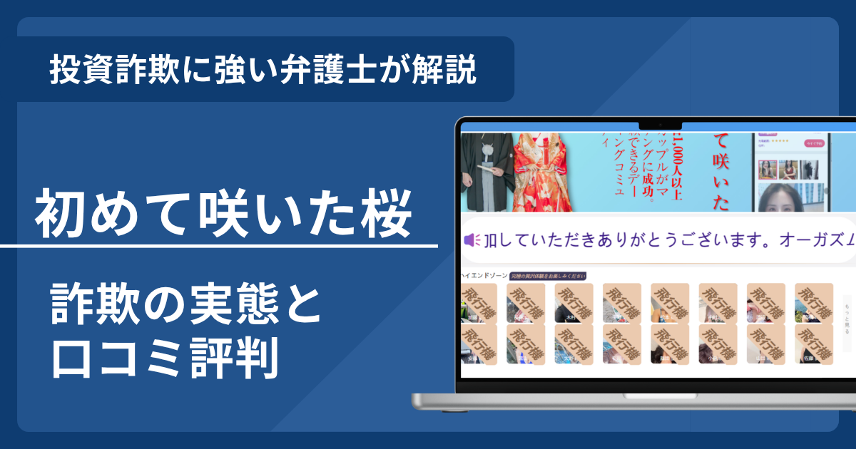 初めて咲いた桜とは？出会い系詐欺の実態や口コミ評判を弁護士が解説！返金請求方法や相談先も紹介
