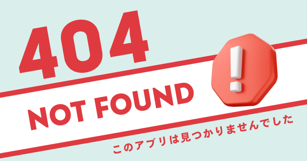 このアプリは削除されています