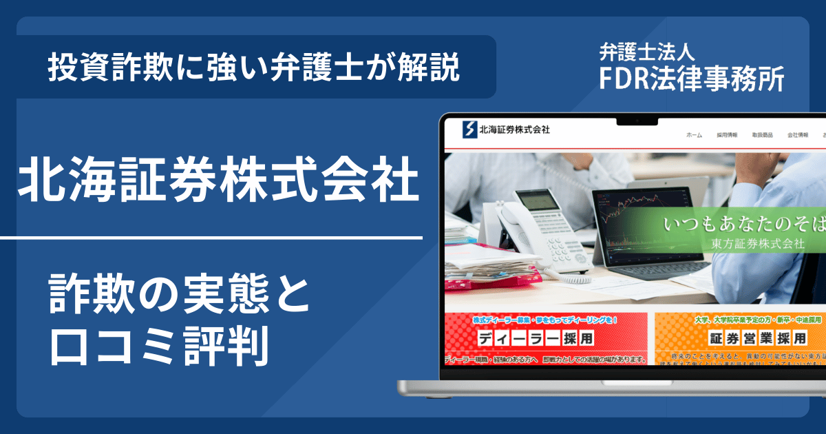 北海証券株式会社とは？詐欺の実態や口コミ評判を弁護士が解説！返金請求方法や相談先も紹介