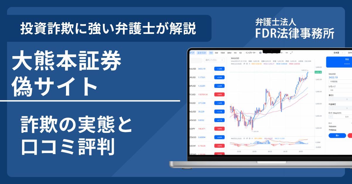 大熊本証券の名前を悪用した詐欺とは？偽サイトの危険性や出金できないとの口コミ評判を解説