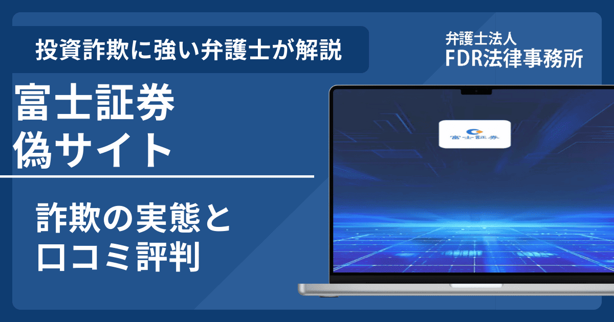 富士証券の名前を悪用した詐欺とは?偽サイトの見分け方や出金できないとの口コミ評判を解説