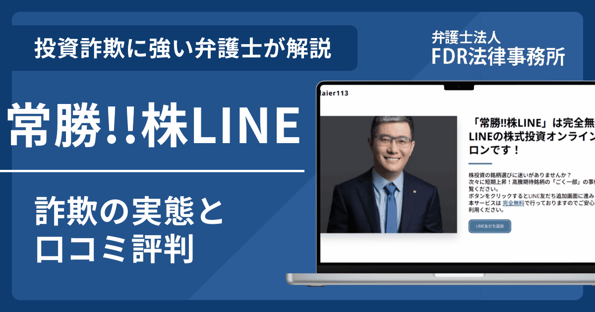 「常勝!!株LINE」は信頼できる？詐欺の実態や口コミ評判を弁護士が解説！返金請求方法や相談先も紹介