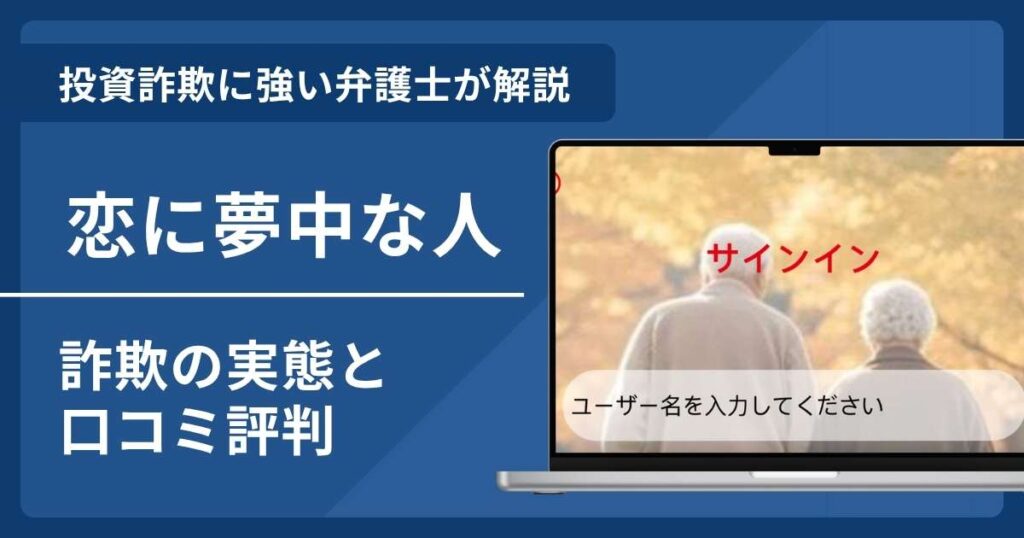恋に夢中な人は詐欺？その手口や口コミ評判・返金方法を解説