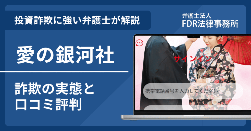 愛の銀河社とは?詐欺の実態や口コミ評判を弁護士が解説!返金請求方法や相談先も紹介