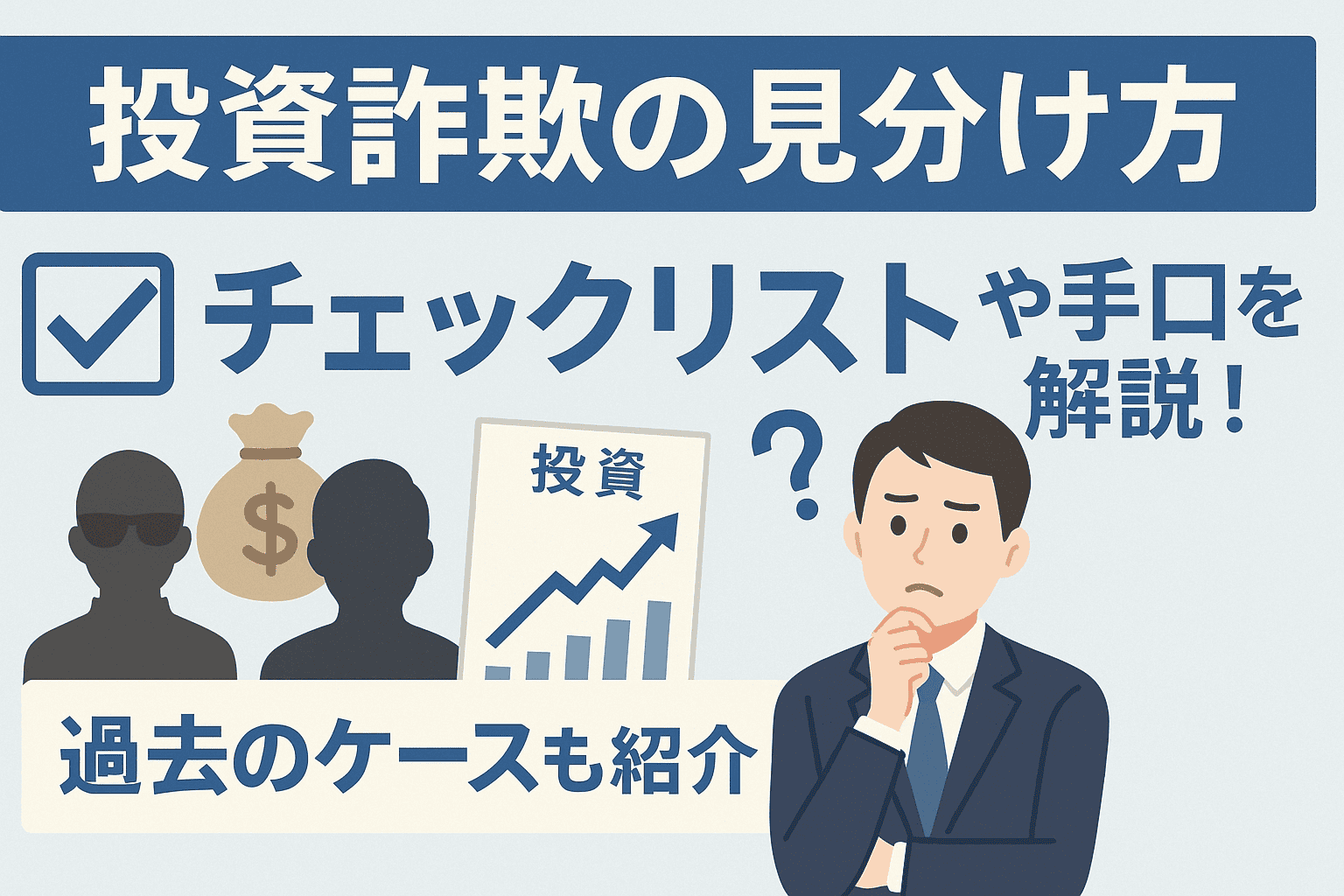 投資詐欺の見分け方チェックリストや手口を解説！過去のケースも紹介
