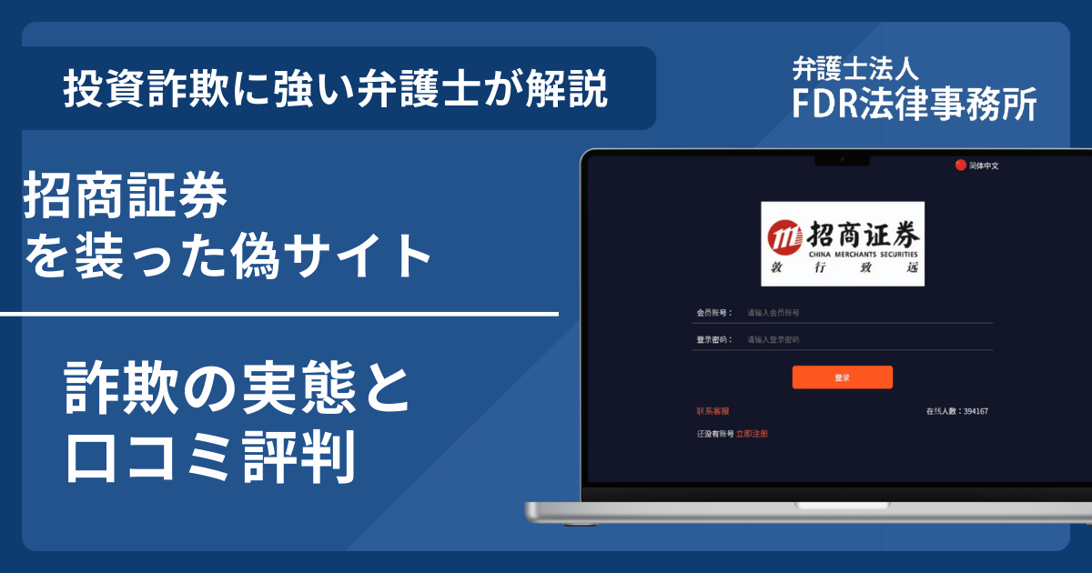 招商証券の名前を悪用した詐欺とは？偽サイトの見分け方や出金できないとの口コミ評判を解説