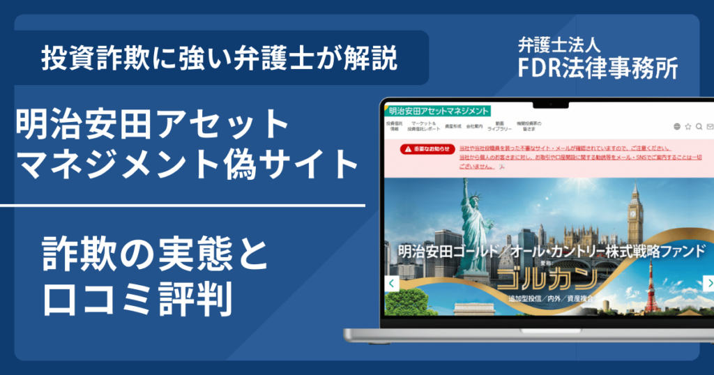 明治安田アセットマネジメントの名前を悪用した詐欺とは?偽サイトの見分け方や出金できないとの口コミ評判を解説