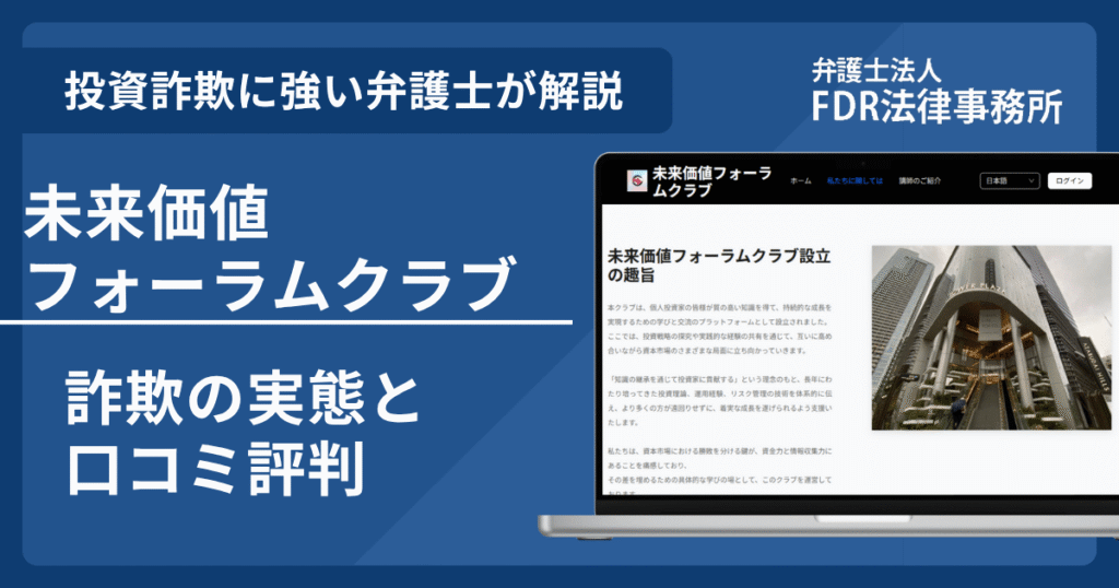 未来価値フォーラムクラブは信頼できる?詐欺の実態や口コミ評判を弁護士が解説!返金請求方法や相談先も紹介
