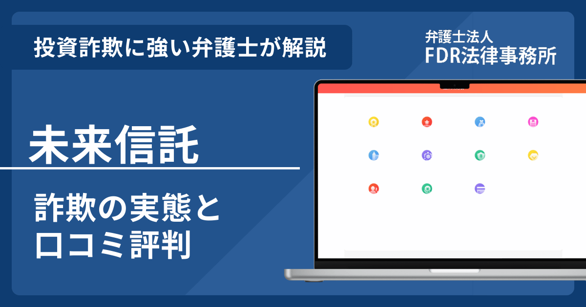 未来信託の詐欺の実態や口コミ評判を弁護士が解説！返金請求方法や相談先も紹介