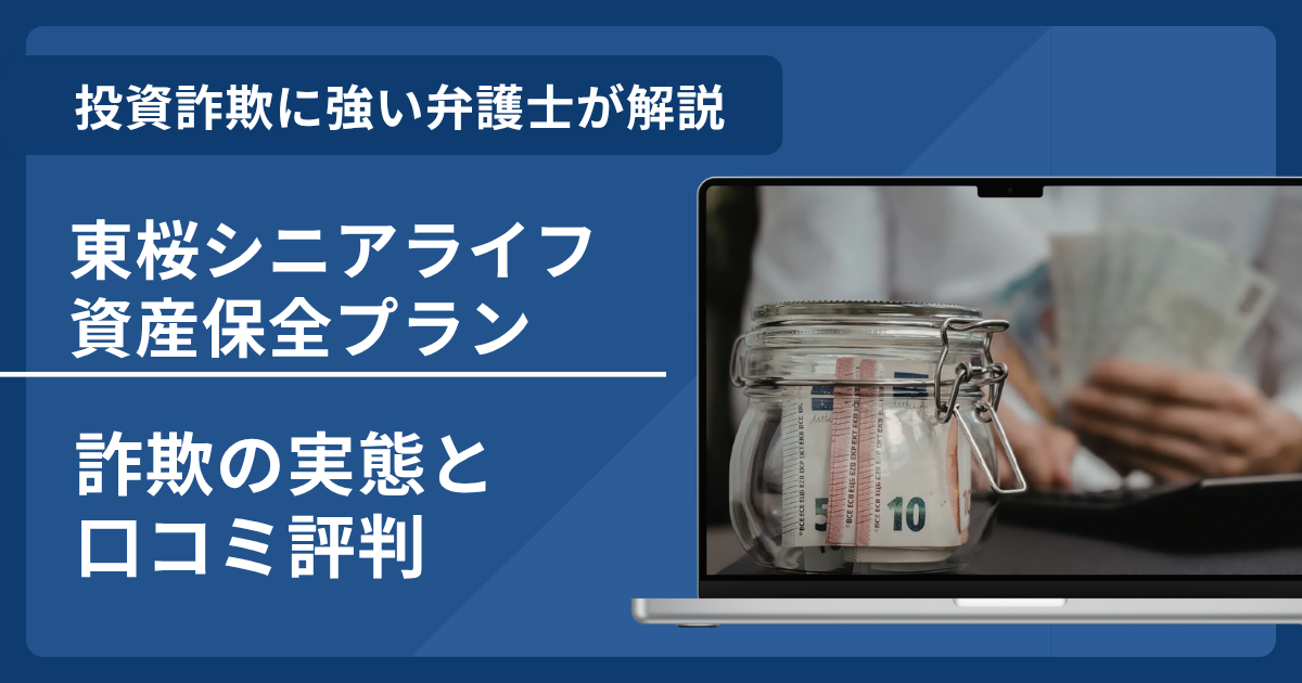 東桜シニアライフ資産保全プランは詐欺？口コミ評判や返金方法について解説