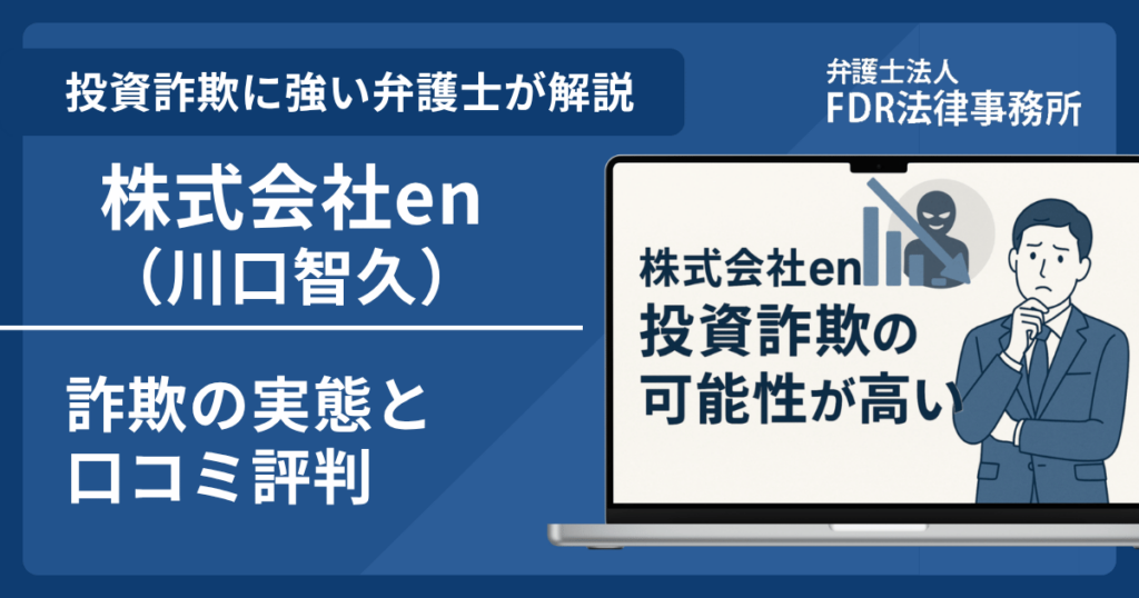株式会社en(川口智久)とは?詐欺の実態や口コミ評判を弁護士が解説!返金請求方法や相談先も紹介