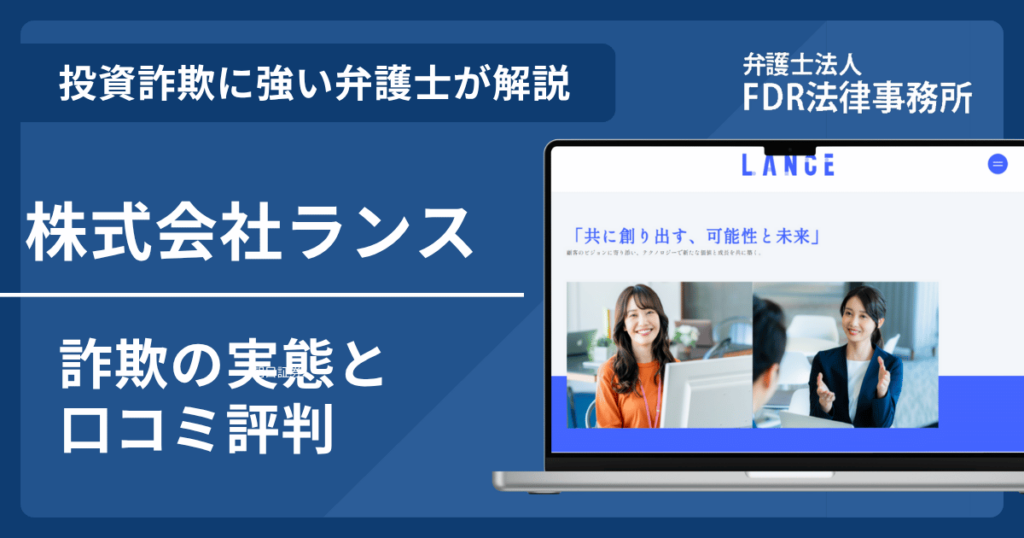 株式会社ランス(福原浩一)とは?詐欺の実態や口コミ評判を弁護士が解説!返金請求方法や相談先も紹介