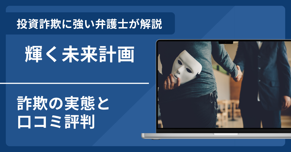 輝く未来計画は詐欺？口コミ評判と具体的な返金手順を弁護士が解説