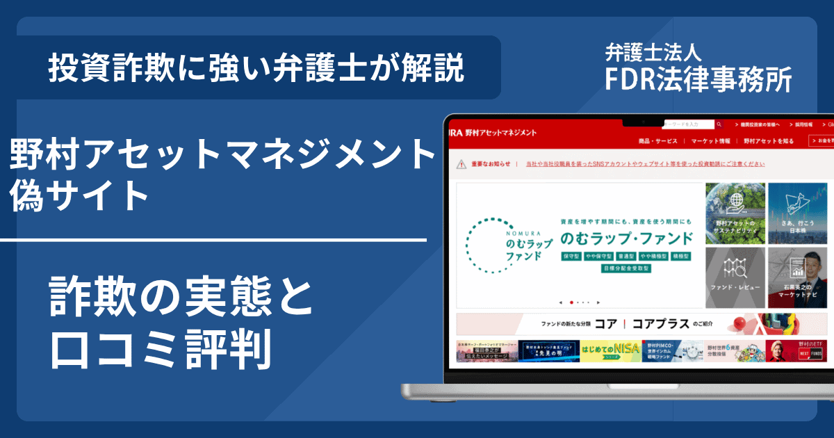 野村アセットマネジメントをを騙る偽サイトと詐欺の手口｜返金請求方法や詐欺の危険性を解説